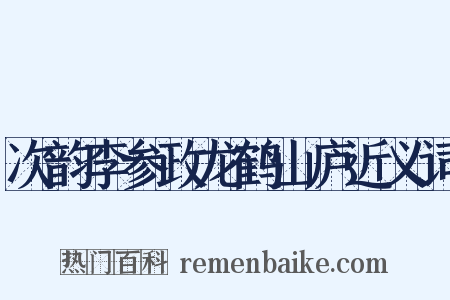次韵李参政龙鹤山庐近义词是什么意思的图片
